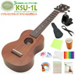 キワヤ ウクレレ KSU-1L ソプラノロングネック スペシャル12点セット マホガニー Kiwaya(上質入門モデル) (甘い音色)(フェイマス)(u)