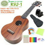 キワヤ ウクレレ KSU-1 ソプラノ 初心者入門8点セット マホガニー Kiwaya(上質入門モデル) (甘い音色)(フェイマス)(u)