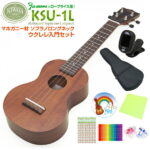 キワヤ ウクレレ KSU-1L ソプラノロングネック 初心者入門8点セット マホガニー Kiwaya(上質入門モデル) (甘い音色)(フェイマス)(u)