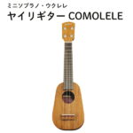 【ふるさと納税】 ヤイリギター COMOLELE | ウクレレ ギター ヤイリ 楽器 送料無料 ふるさと納税