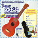 【10日までポイント10倍】Famous　ソプラノウクレレ　FS-1G　7点-SET（7点セット）　ギアペグ仕様　フェイマス　高品質、低価格の初心者向き普及品