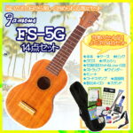 【10日までポイント10倍】Famous　ソプラノウクレレ　FS-5G　14点-SET　ギアペグ仕様　フェイマス　高品質、低価格の初心者向き普及品