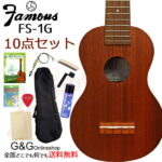 【ポイント10倍！11日1時まで！】初心者入門セット Famous FS-1G フェイマス ソプラノ ウクレレ(ギヤペグ仕様) 大満足10点セット【送料無料】【RCP】