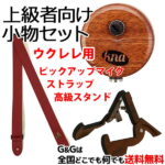 【ポイント10倍！11日1時まで！】【セットで超お得！】ワンランク上のウクレレ用小物セット KNA ウクレレ用ピックアップマイク UP-2＋CooperStand スタンド Pro-Mini＋BASSO ウクレレストラップ【smtb-kd】【RCP】