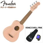 在庫あります【送料無料】Fender ソプラノウクレレ初心者セット VENICE SOPRANO UKULELE SHELL PINK シェルピンク ヴェニス フェンダー