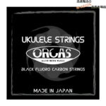 オルカス ウクレレ弦 ソプラノウクレレ・コンサートウクレレ兼用 ミディアムゲージ フロロカーボン ORCAS BLACK FLUORO CARBON STRINGS OS-MED Soprano Ukulele Tenor Ukulele Medium Gauge