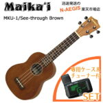 【今ならポイント10倍！】便利なチューナー付き♪ 入門ウクレレ 初心者の方に Maikai MKU-1 SBR シースルーブラウン 専用ケース＋チューナー 【P2】