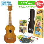 MAHALO Learn 2 Play Pack MK1 TBRK 総出荷数世界一の入門セット ソプラノウクレレ 初心者セット 【マハロ】【オンラインストア限定】