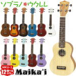 【選べる12カラー！】 Maika’i MKU-1 ソプラノウクレレ ケース付き ギアペグ仕様 初心者向け 【マイカイ Maikai アリア ARIA MKU1】