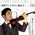 楽譜 国登ヴァイオリン教本2 〜憧れのレフトハンド技法への挑戦〜 CD付【メール便を選択の場合送料無料】