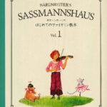 楽譜 サスマンスハウス はじめてのヴァイオリン教本Vol．1【メール便を選択の場合送料無料】