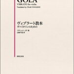 楽譜 ヴィブラート教本 ヴァイオリンのための【メール便を選択の場合送料無料】