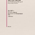 楽譜 カイザー ヴァイオリン教本 2 第2ヴァイオリン・ピアノ伴奏譜 解説付 新装版【メール便を選択の場合送料無料】