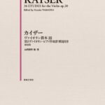 楽譜 カイザー ヴァイオリン教本 3 第2ヴァイオリン・ピアノ伴奏譜 解説付 新装版【メール便を選択の場合送料無料】