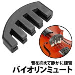 30%offクーポン有 バイオリン ミュート ゴム製 消音器 4/4 ウルトラ サイレント 音量 初心者 弱音器 ヴァイオリン 夜間 自宅 楽器 振動 抑える マンション 練習 音色 音漏れ 苦情 ボリューム 子ども