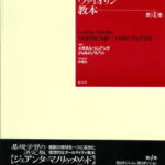 ヴァイオリン教本（第4巻） [ イオネル・ジェアンタ ]