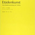 日本語ライセンス版/バイオリン教本/練習曲 ザハール・ブロン : エチュードの技法 Etudenkunst