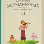 サスマンスハウスはじめてのヴァイオリン教本（Vol．1） [ エゴン・サスマンスハウス ]