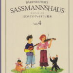 サスマンスハウスはじめてのヴァイオリン教本（Vol．4） [ エゴン・サスマンスハウス ]