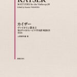 カイザー ヴァイオリン教本 1　第2ヴァイオリン・ピアノ伴奏譜 解説付き 新装版 [ 山岡 耕筰 ]