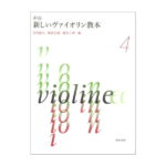 新版 新しいヴァイオリン教本 4 音楽之友社