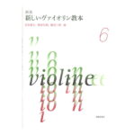 新版 新しいヴァイオリン教本 6 音楽之友社