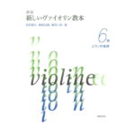 新版 新しいヴァイオリン教本 6巻 ピアノ伴奏譜 音楽之友社