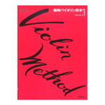 篠崎バイオリン教本 1 改訂版 全音楽譜出版社