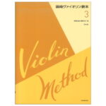 篠崎ヴァイオリン教本 第3巻 第3版 全音楽譜出版社