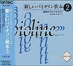 CD　新しいバイオリン教本 2／全曲カラピアノ付（2枚組・CD） EFCD25060／1