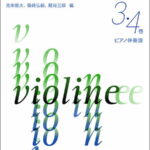 楽譜　新版 新しいヴァイオリン教本 3．4巻 ピアノ伴奏譜