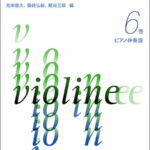 楽譜　新版 新しいヴァイオリン教本 6巻 ピアノ伴奏譜