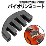 50%offクーポン有 バイオリン ミュート ゴム製 消音器 4/4 ウルトラ サイレント 音量 初心者 弱音器 ヴァイオリン 夜間 自宅 楽器 振動 抑える マンション 練習 音色 音漏れ 苦情 ボリューム 子ども