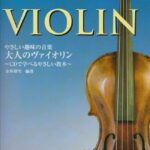 在庫あり【楽譜】やさしい趣味の音楽／大人のヴァイオリン〜CDで学べるやさしい教本〜（CD付）【メール便対応 2点まで】