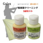 【送料無料】【バイオリンに最適】GALAX 弦楽器クリーナー 3点セット「ボディ用・指板＆弦用・クリーニングクロス」