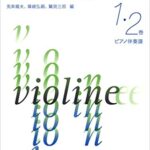 新版 新しいヴァイオリン教本 1・2巻 ピアノ伴奏譜 【ゆうパケット】※日時指定非対応・郵便受けにお届け致します