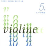 新版　新しいヴァイオリン教本 5巻　ピアノ伴奏譜　兎束龍夫、篠崎弘嗣、鷲見三郎 編　音楽之友社