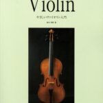 初心者のためのやさしいヴァイオリン入門[本/雑誌] (楽譜・教本) / 森本琢郎/著