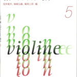 音楽之友社　【新版】　新しいヴァイオリン教本 5