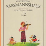 【新品】 サスマンスハウス　はじめてのヴァイオリン教本　2 《楽譜 スコア ポイントup》