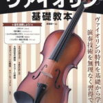 【新品】 初心者のヴァイオリン基礎教本　−名曲を使った実践練習で楽しく弾ける入門書− 《楽譜 スコア ポイントup》