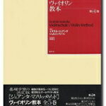 楽譜 ヴァイオリン教本 第4巻 ／ 春秋社