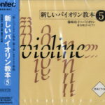 CD 新しいバイオリン教本5 ／ フォンテック