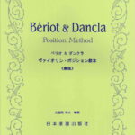 楽譜 ベリオ＆ダンクラ ヴァイオリン・ポジション教本《新版》 ／ 日本楽譜出版社