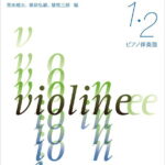 楽譜 新版 新しいヴァイオリン教本 1・2巻 ピアノ伴奏譜 ／ 音楽之友社