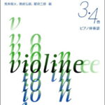 楽譜 新版 新しいヴァイオリン教本 3・4巻 ピアノ伴奏譜 ／ 音楽之友社