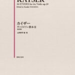 楽譜 カイザー ヴァイオリン教本 2 新装版 ／ 音楽之友社