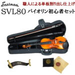 EASTMAN SVL80セット 4/4 バイオリン 初心者セット 【マイスター茂木監修】 【イーストマン 入門用 レッスンにおすすめ】