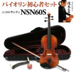 Nicolo Santi NSN60S 4/4 バイオリン 初心者セット 【マイスター茂木監修】 【ニコロサンティ】【島村楽器限定】