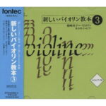 CD/新しいバイオリン教本(3)/篠崎功子/EFCD-25062
